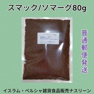 【普通郵便発送】スマック/ソマーグ80g(調味料)