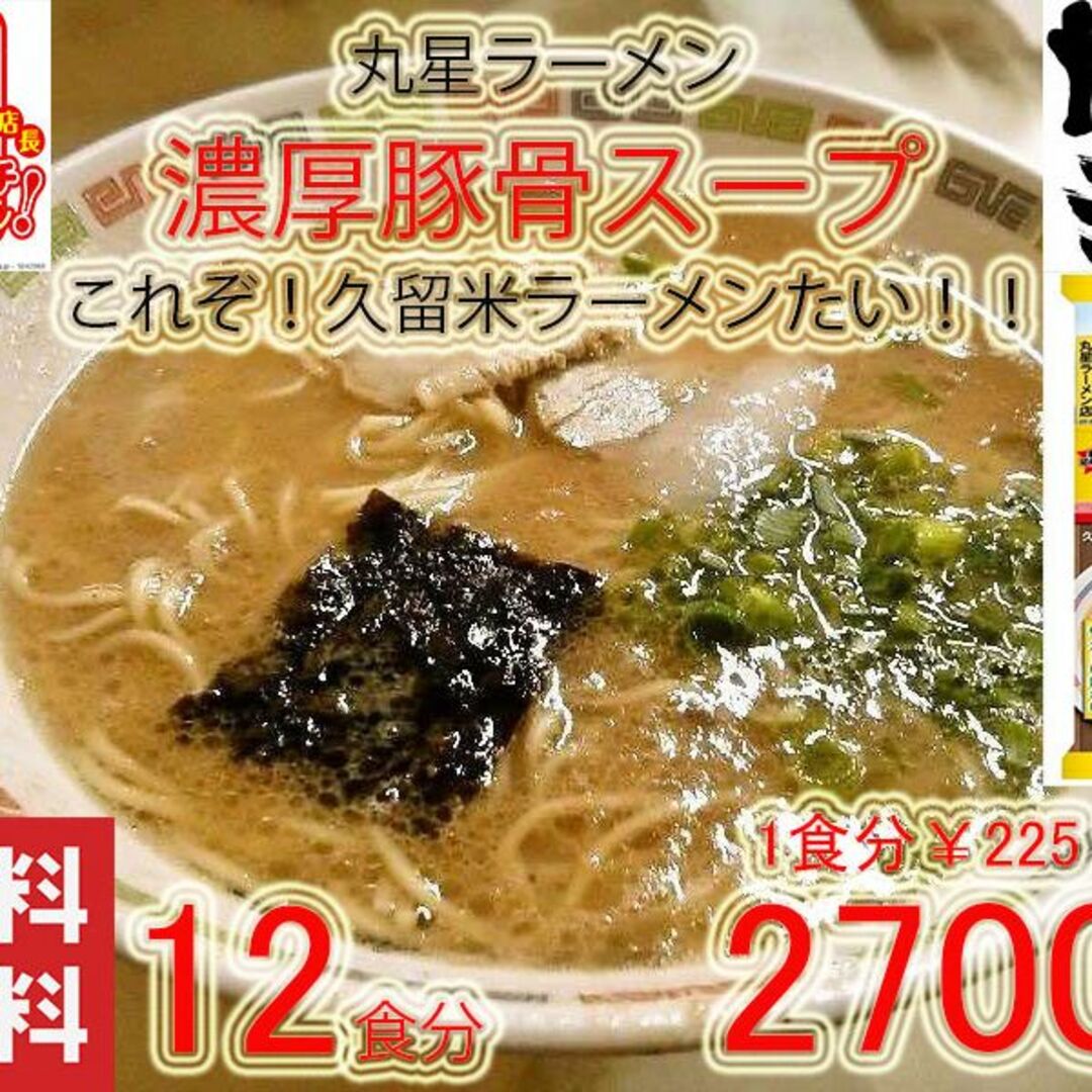 丸星ラーメン監修 サンポー食品 本格 久留米 濃厚豚骨棒ラーメン うまい-