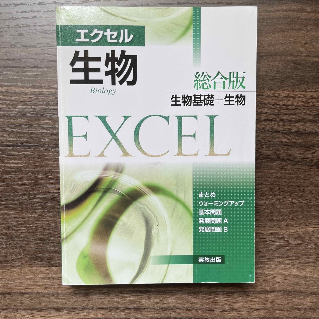 ほぼ新品 エクセル生物 総合版 エンタメ/ホビーの本(その他)の商品写真