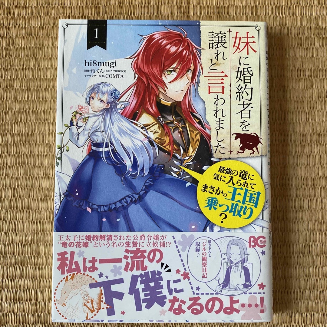 妹に婚約者を譲れと言われました 最強の竜に気に入られてまさかの王国乗っ取り？ １ エンタメ/ホビーの漫画(その他)の商品写真