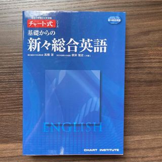 新品未使用 基礎からの新々総合英語(語学/参考書)