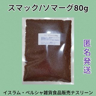 スマック/ソマーグ80g(調味料)