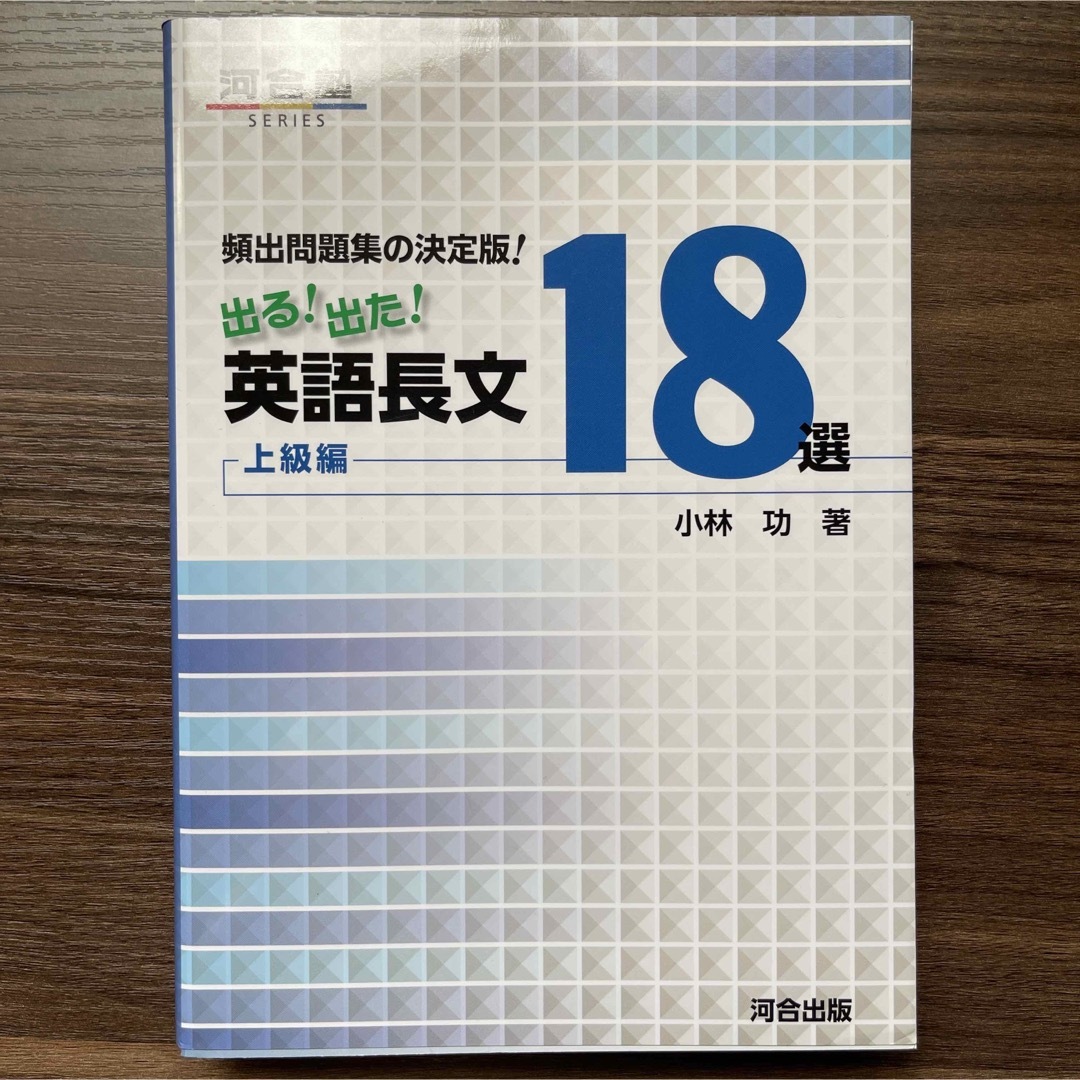 新品未使用 頻出問題集の決定版！出る！出た！英語長文１８選上級編 エンタメ/ホビーの本(語学/参考書)の商品写真