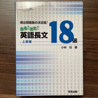 新品未使用 頻出問題集の決定版！出る！出た！英語長文１８選上級編(語学/参考書)