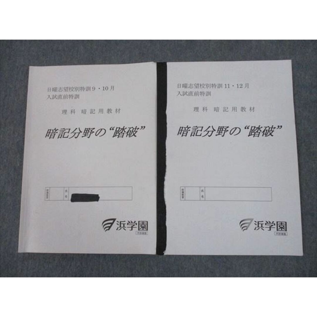 浜学園 暗記分野の 踏破 日曜志望校別特訓　　9月、10月 理科 暗記用教材