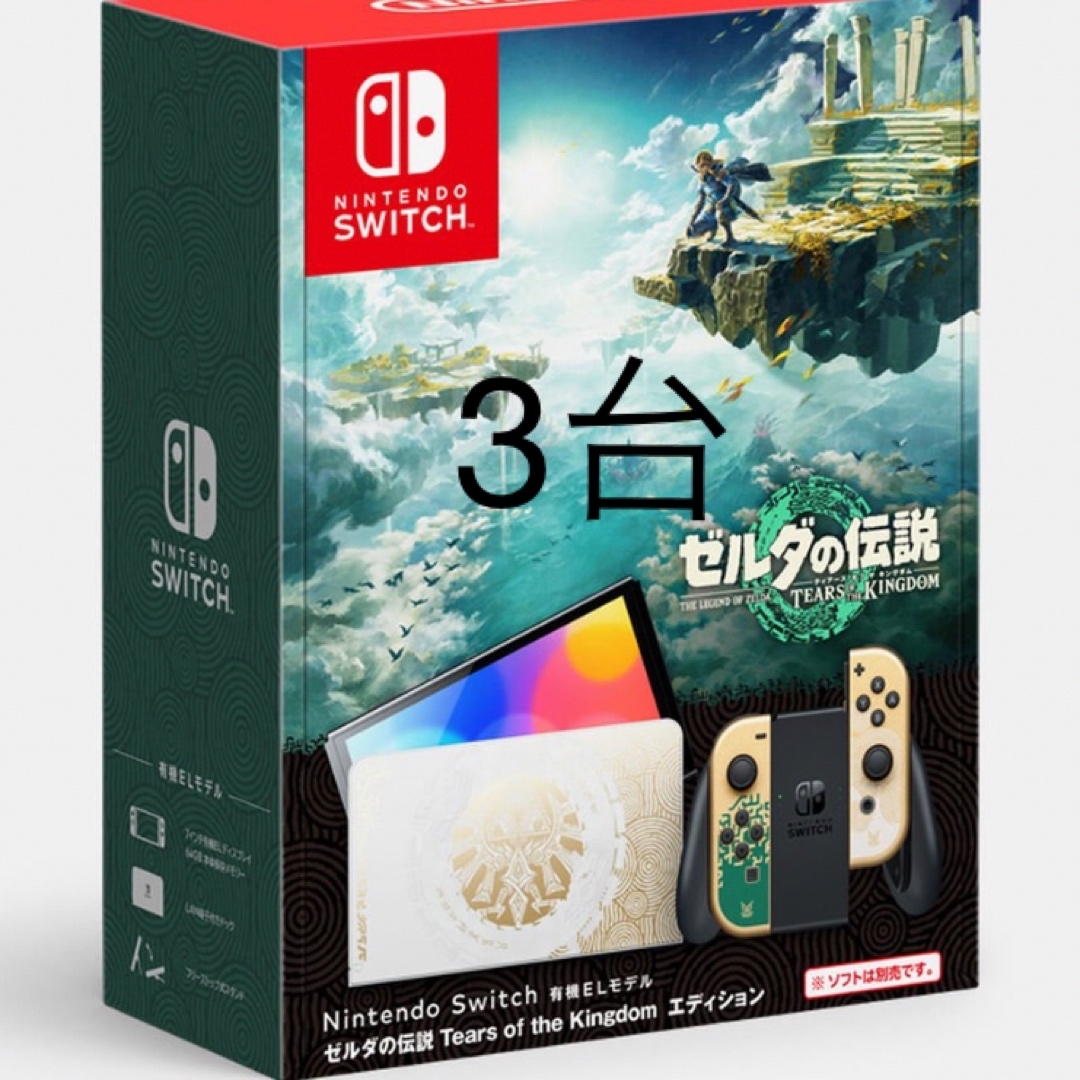 任天堂スイッチ　ゼルダの伝説　3台