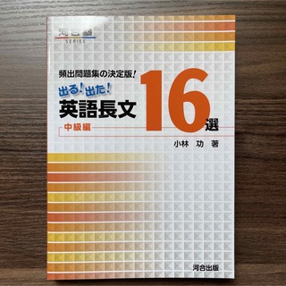 新品未使用 頻出問題集の決定版！出る！出た！英語長文１６選中級編(語学/参考書)