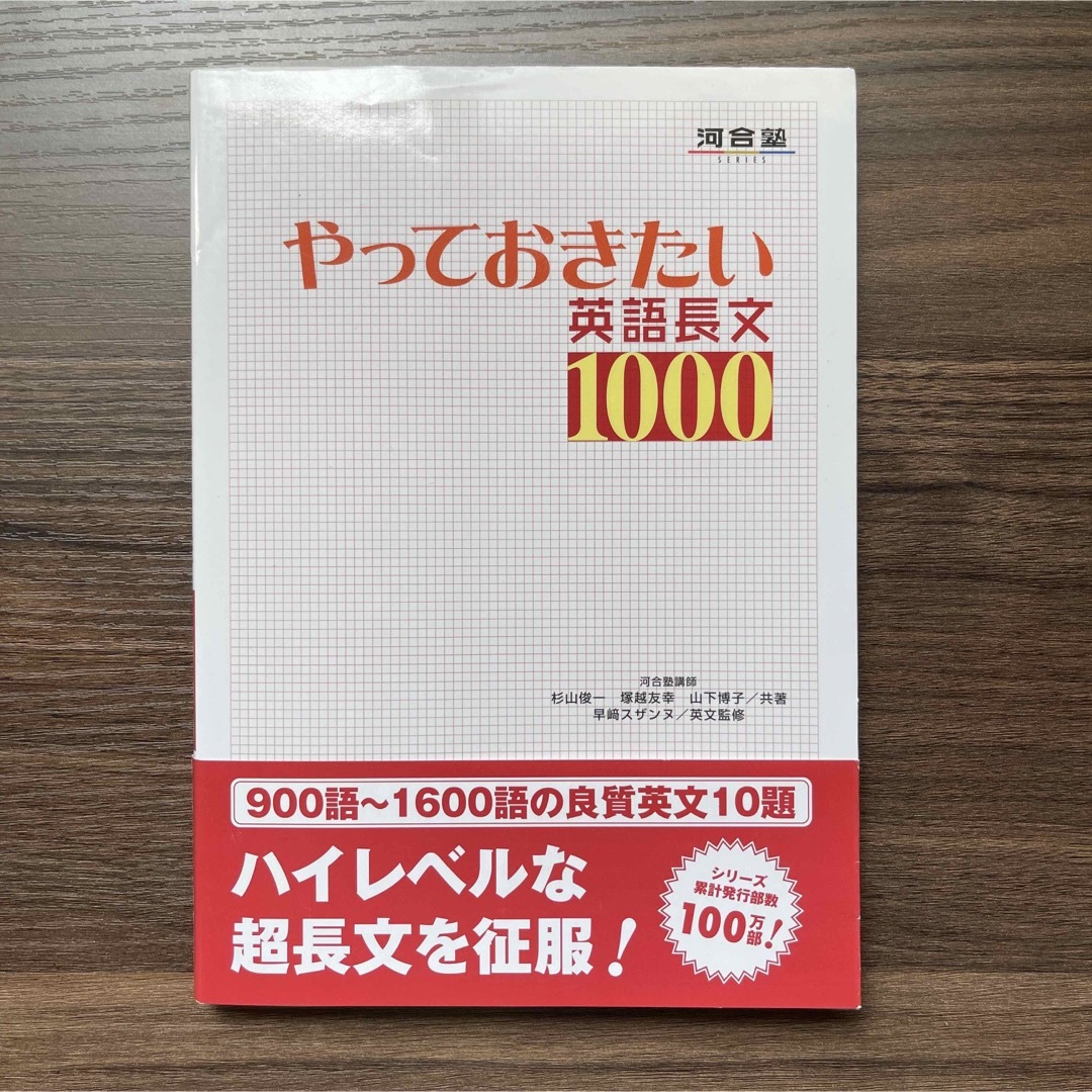 新品未使用 やっておきたい英語長文１０００ エンタメ/ホビーの本(語学/参考書)の商品写真