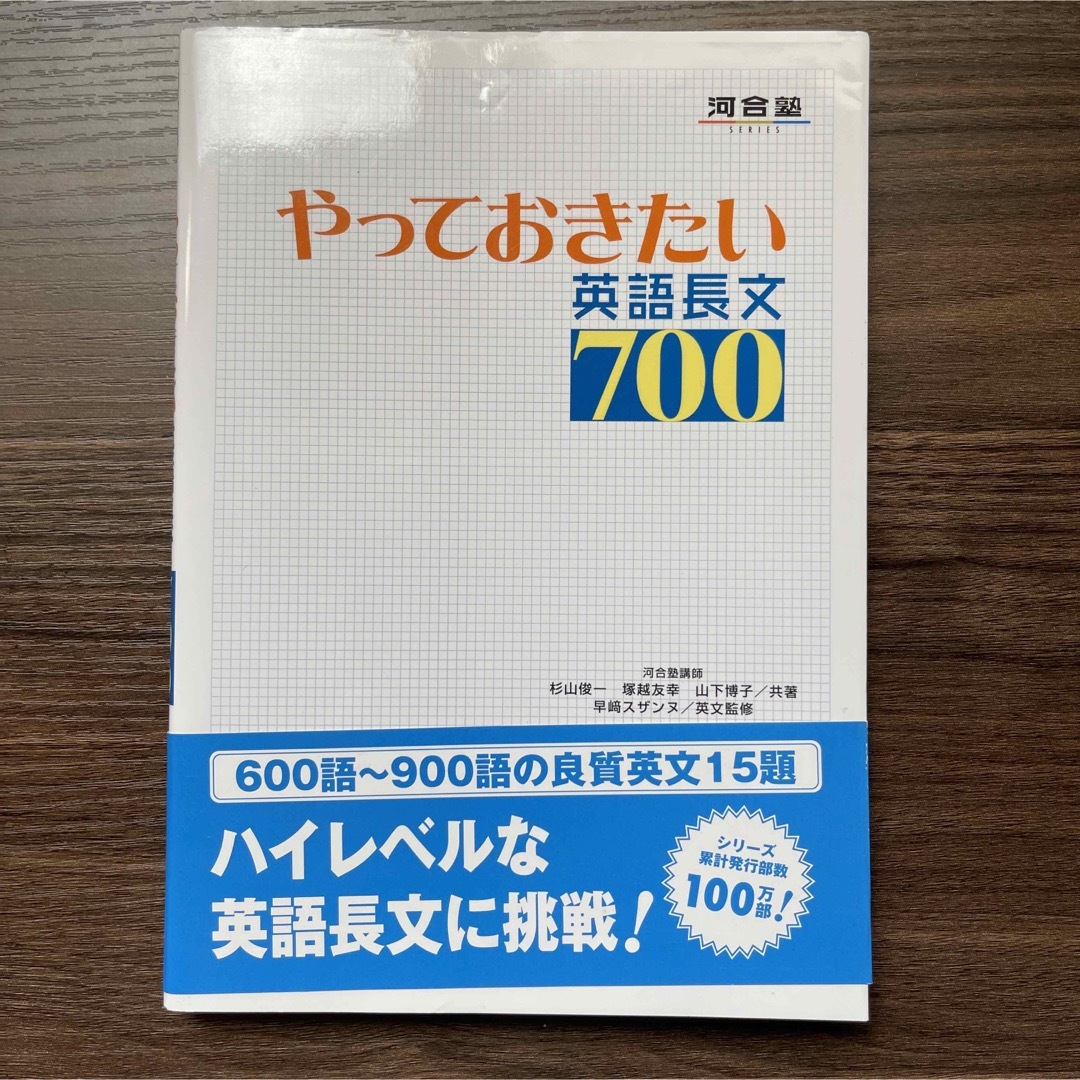 新品未使用 やっておきたい英語長文７００ エンタメ/ホビーの本(その他)の商品写真