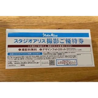 スタジオアリス　2カット　撮影ご優待券　クーポン　割引　2カット(その他)