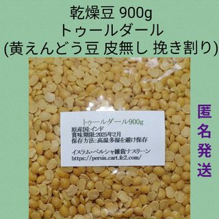 ⑰トゥールダール豆900g/ 乾燥豆(米/穀物)
