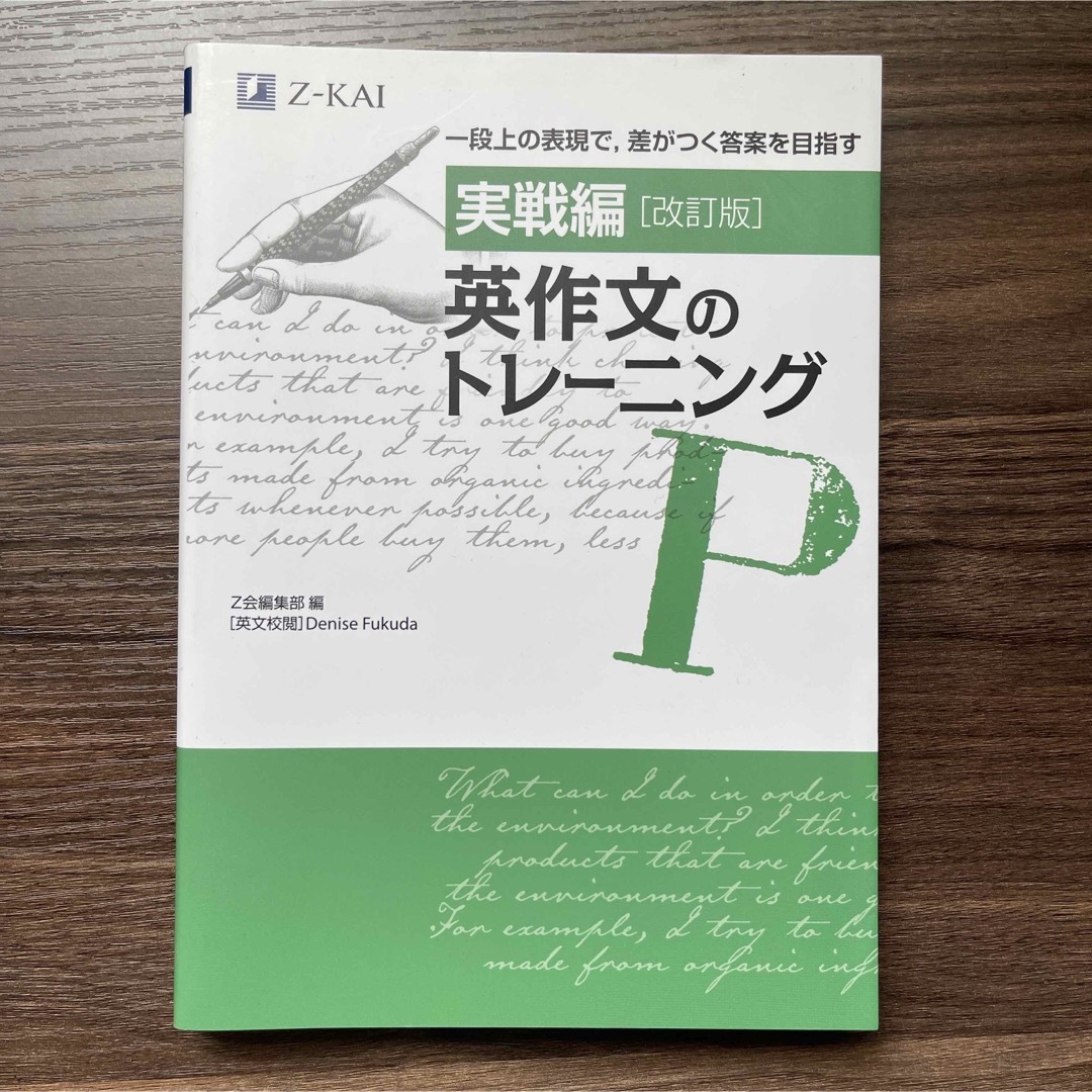 新品 英作文のトレーニング　実戦編 一段上の表現で、差がつく答案を目指す 改訂版 エンタメ/ホビーの本(語学/参考書)の商品写真