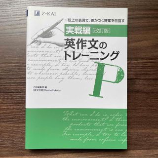 新品 英作文のトレーニング　実戦編 一段上の表現で、差がつく答案を目指す 改訂版(語学/参考書)