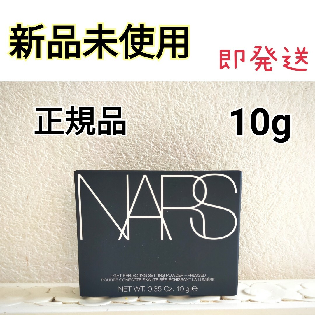 ナーズ NARS ライトリフレクティングセッティングパウダー プレスト N #5