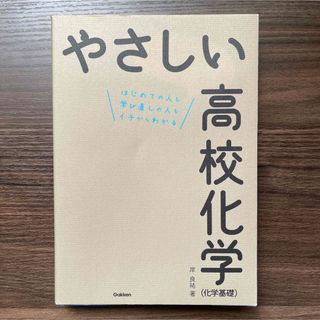 新品未使用 やさしい高校化学 化学基礎　はじめての人も学び直しの人もイチからわか(語学/参考書)