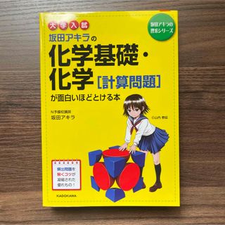 新品未使用 大学入試坂田アキラの化学基礎・化学「計算問題」が面白いほどとける本(語学/参考書)