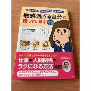 タカラジマシャ(宝島社)の敏感過ぎる自分に困っています(健康/医学)