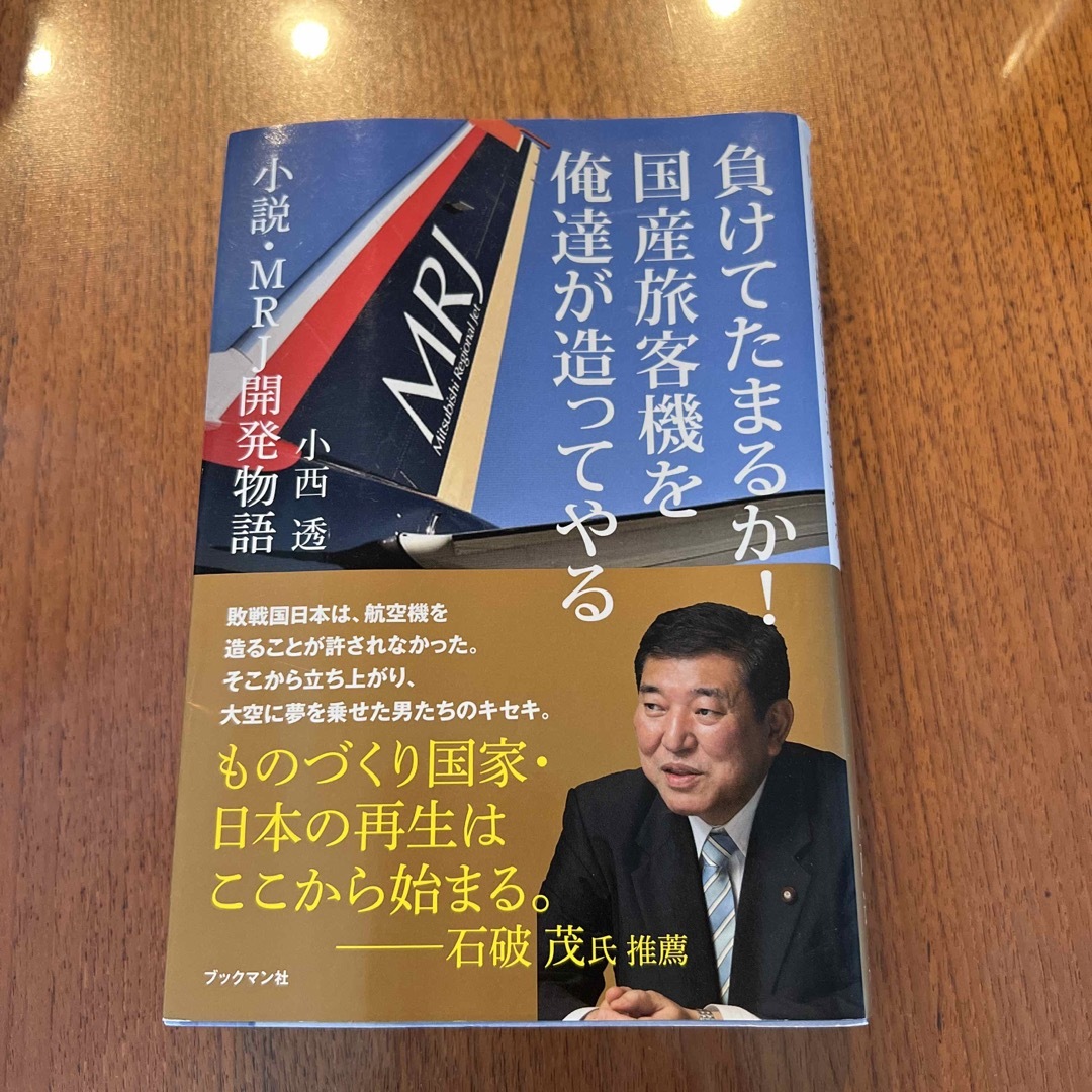 負けてたまるか！国産旅客機を俺達が造ってやる 小説・ＭＲＪ開発物語 エンタメ/ホビーの本(文学/小説)の商品写真