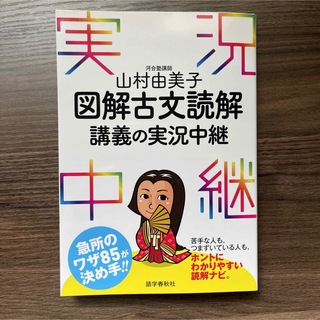 新品未使用 図解古文読解講義の実況中継(語学/参考書)