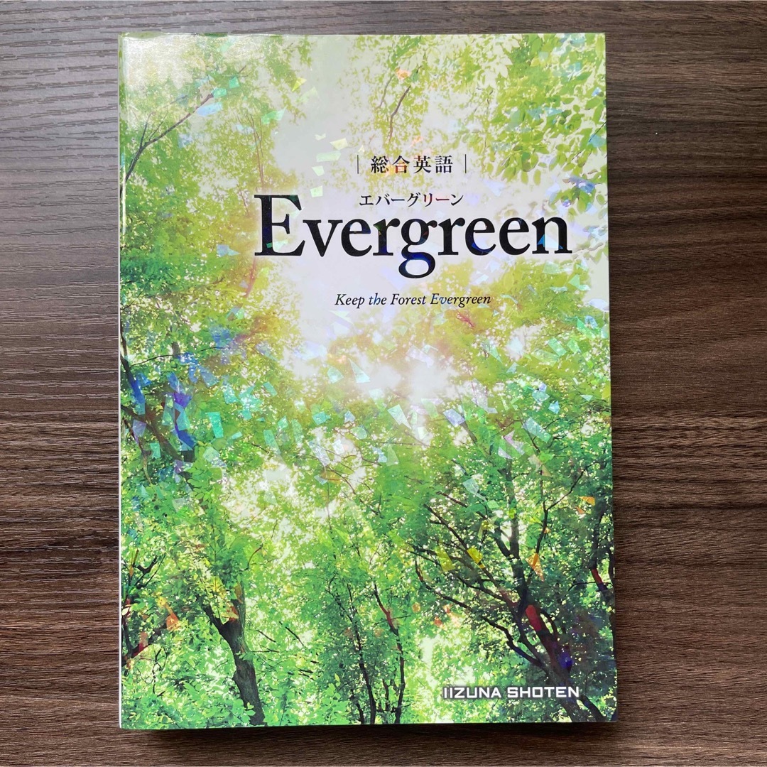 未使用 総合英語Ｅｖｅｒｇｒｅｅｎ エンタメ/ホビーの本(語学/参考書)の商品写真