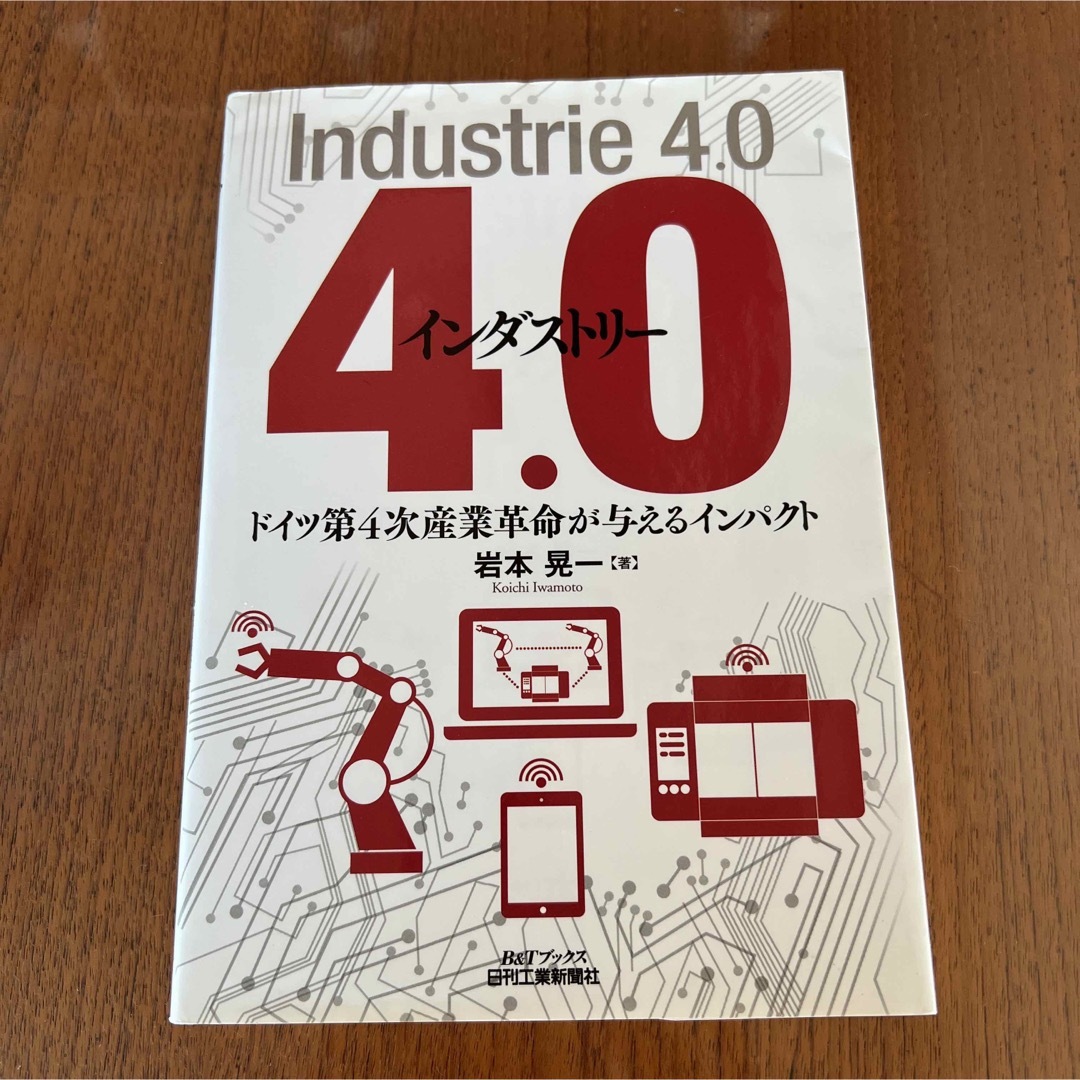 インダストリ－４．０ ドイツ第４次産業革命が与えるインパクト エンタメ/ホビーの本(ビジネス/経済)の商品写真