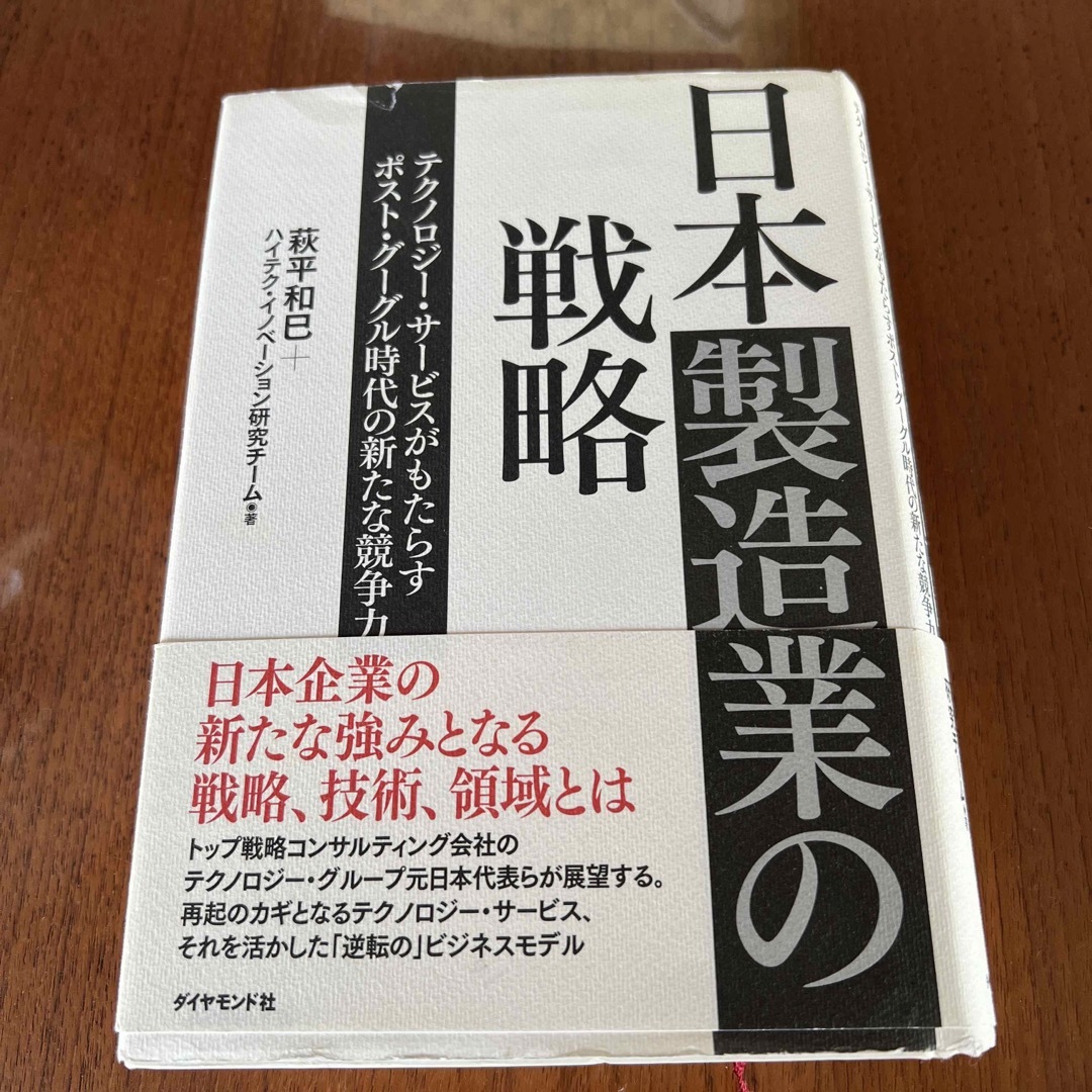 日本製造業の戦略 テクノロジ－・サ－ビスがもたらすポスト・グーグル時 エンタメ/ホビーの本(ビジネス/経済)の商品写真