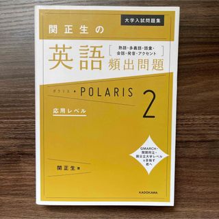 関正生の英語頻出問題ポラリス 熟語・多義語・語彙・会話・発音・アクセント ２(語学/参考書)