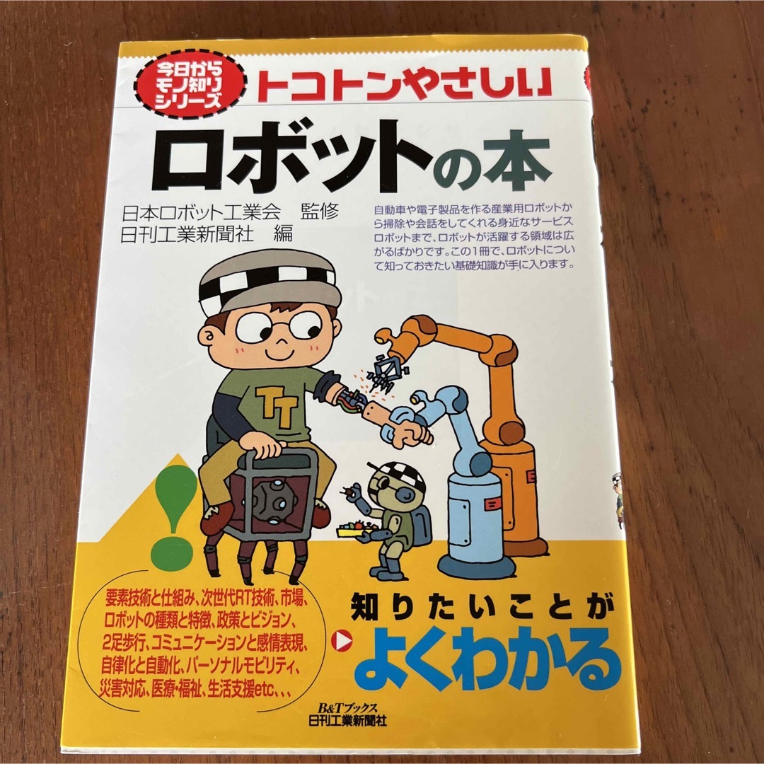 トコトンやさしいロボットの本 エンタメ/ホビーの本(科学/技術)の商品写真