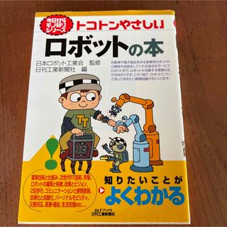 トコトンやさしいロボットの本(科学/技術)