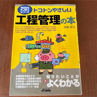 トコトンやさしい工程管理の本(科学/技術)