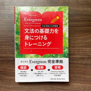 文法の基礎力を身につけるトレーニング 総合英語Ｅｖｅｒｇｒｅｅｎ完全準拠文法問題(語学/参考書)