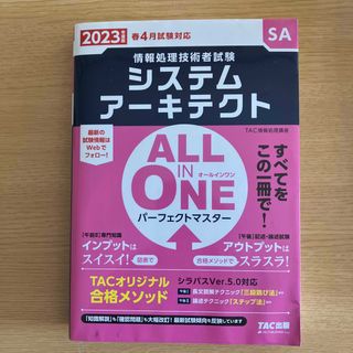 ＡＬＬ ＩＮ ＯＮＥパーフェクトマスターシステムアーキテクト 情報処理技術者試験