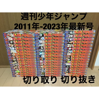 週刊少年ジャンプ 2011年-2023年最新号　切り取り 切り抜き ジャンプ(その他)