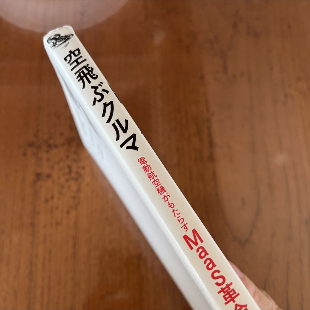 空飛ぶクルマ 電動航空機がもたらすＭａａＳ革命 エンタメ/ホビーの本(ビジネス/経済)の商品写真