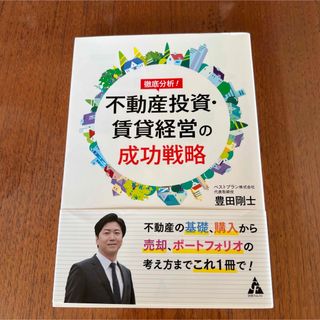 徹底分析！不動産投資・賃貸経営の成功戦略(ビジネス/経済)