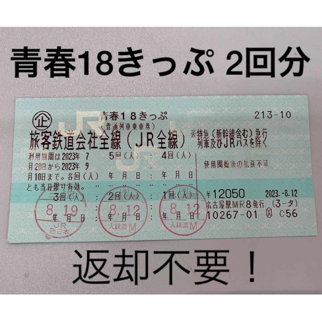 青春18きっぷ　2回分【スピード配送】