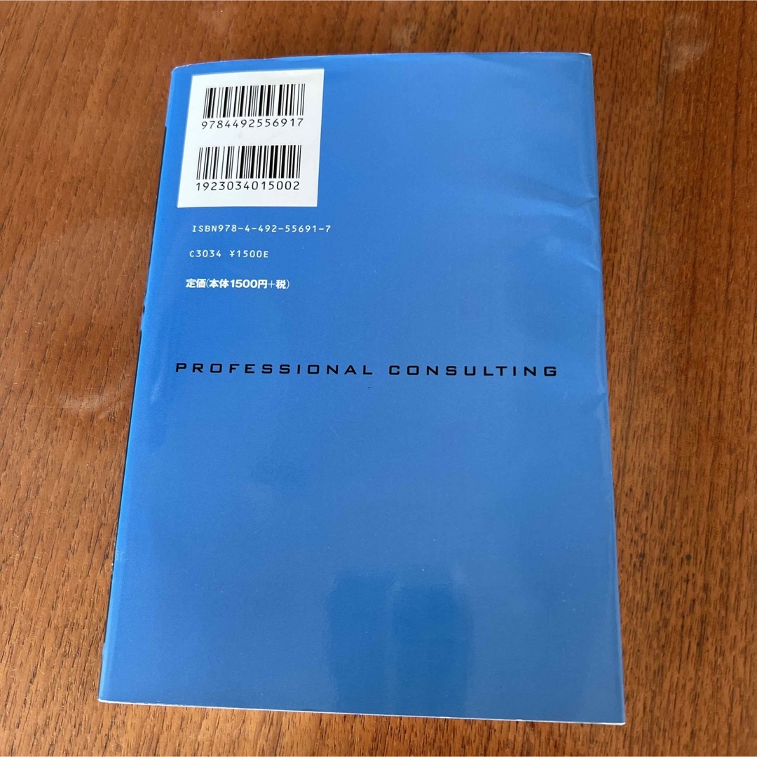 プロフェッショナルコンサルティング エンタメ/ホビーの本(ビジネス/経済)の商品写真