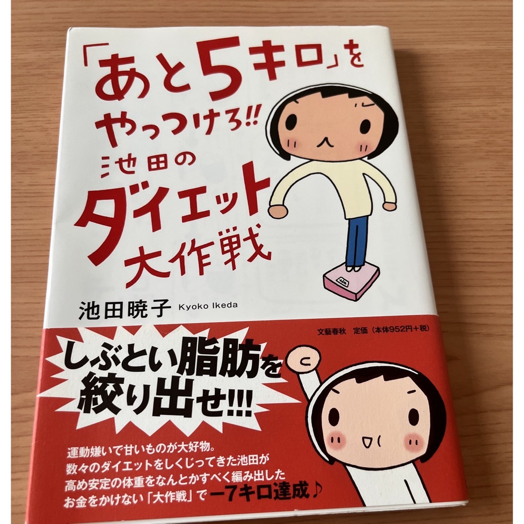 文藝春秋(ブンゲイシュンジュウ)の「あと５キロ」をやっつけろ！！池田のダイエット大作戦 エンタメ/ホビーの本(ファッション/美容)の商品写真