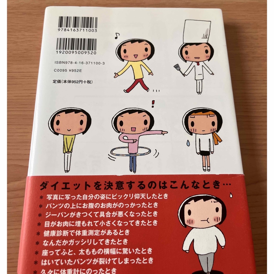 文藝春秋(ブンゲイシュンジュウ)の「あと５キロ」をやっつけろ！！池田のダイエット大作戦 エンタメ/ホビーの本(ファッション/美容)の商品写真