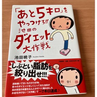 ブンゲイシュンジュウ(文藝春秋)の「あと５キロ」をやっつけろ！！池田のダイエット大作戦(ファッション/美容)