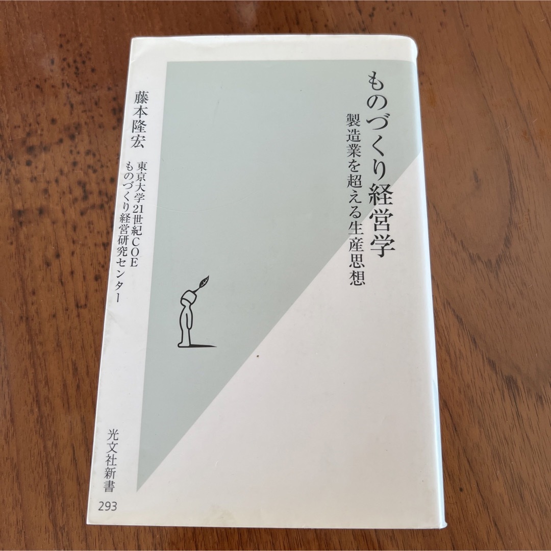 ものづくり経営学 製造業を超える生産思想 エンタメ/ホビーの本(その他)の商品写真