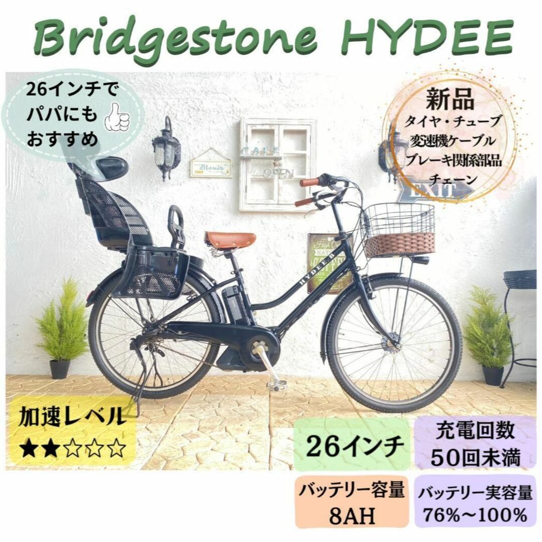 電動自転車 子供乗せ IC ブリヂストン　HYDEE 26インチ