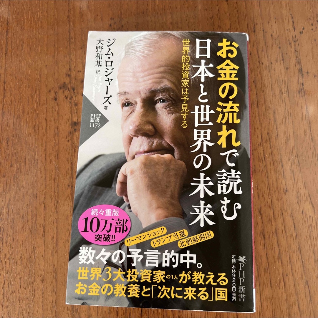 お金の流れで読む日本と世界の未来 世界的投資家は予見する エンタメ/ホビーの本(その他)の商品写真