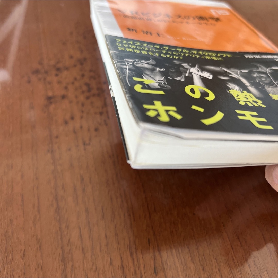 ＶＲビジネスの衝撃 「仮想世界」が巨大マネ－を生む エンタメ/ホビーの本(その他)の商品写真
