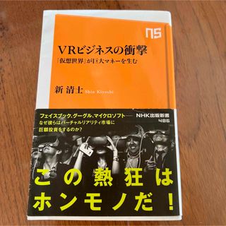 ＶＲビジネスの衝撃 「仮想世界」が巨大マネ－を生む(その他)