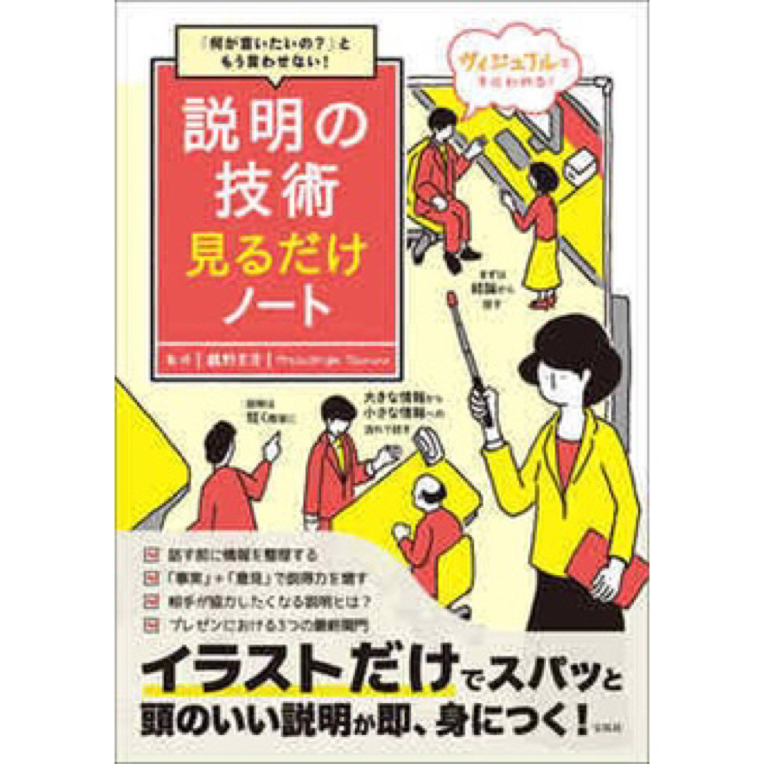 説明の技術見るだけノート 「何が言いたいの?」ともう言わせない! エンタメ/ホビーの本(ビジネス/経済)の商品写真