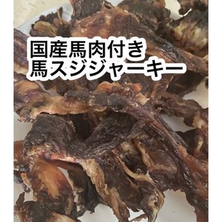 国産馬肉付きすじ肉ジャーキー　200g(ペットフード)