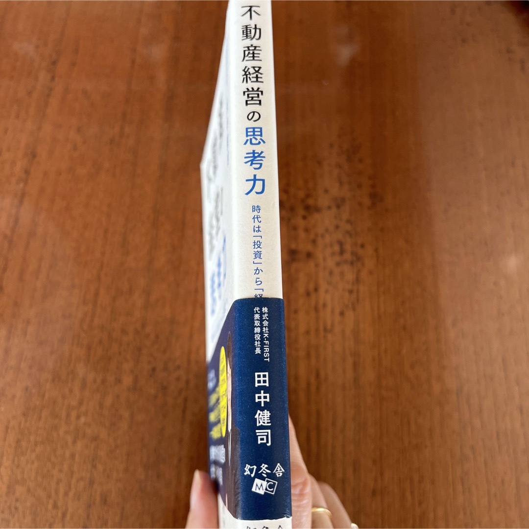 不動産経営の思考力 時代は「投資」から「経営」へ エンタメ/ホビーの本(ビジネス/経済)の商品写真