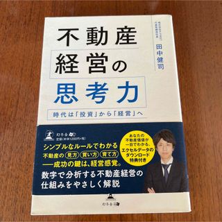 不動産経営の思考力 時代は「投資」から「経営」へ(ビジネス/経済)