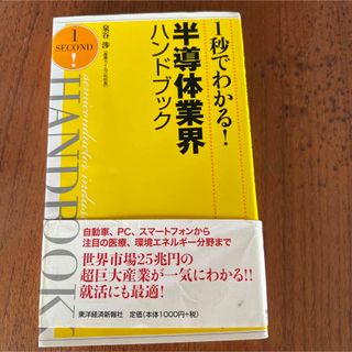 １秒でわかる！半導体業界ハンドブック(ビジネス/経済)